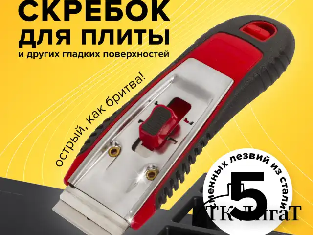 Скребок для любых поверхностей (стеклокерамика, стекло, плитка) BRAUBERG "CLEAN", 5 лезвий, 606761