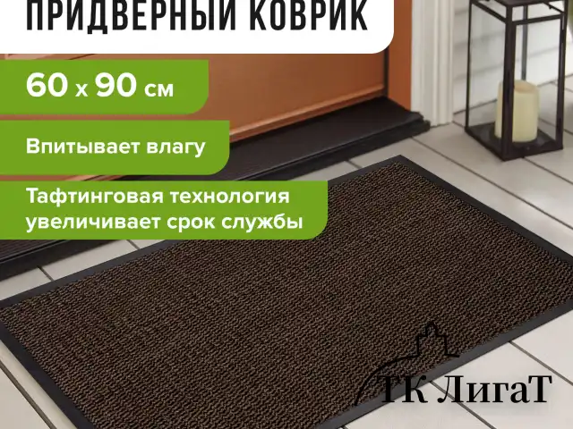 Коврик придверный ИЗНОСОСТОЙКИЙ влаговпитывающий, 60х90 см, ТАФТИНГ, КОРИЧНЕВЫЙ, LAIMA EXPERT, 606884