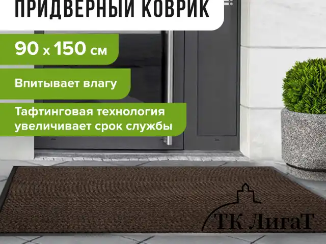 Коврик придверный ИЗНОСОСТОЙКИЙ влаговпитывающий, 90х150 см, ТАФТИНГ, КОРИЧНЕВЫЙ, LAIMA EXPERT, 606890