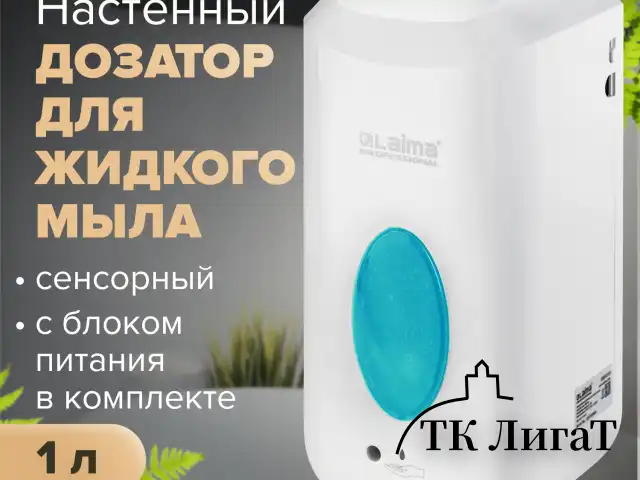 Дозатор для жидкого мыла LAIMA CLASSIC, НАЛИВНОЙ, СЕНСОРНЫЙ, 1 л, с блоком питания, белый, 607318