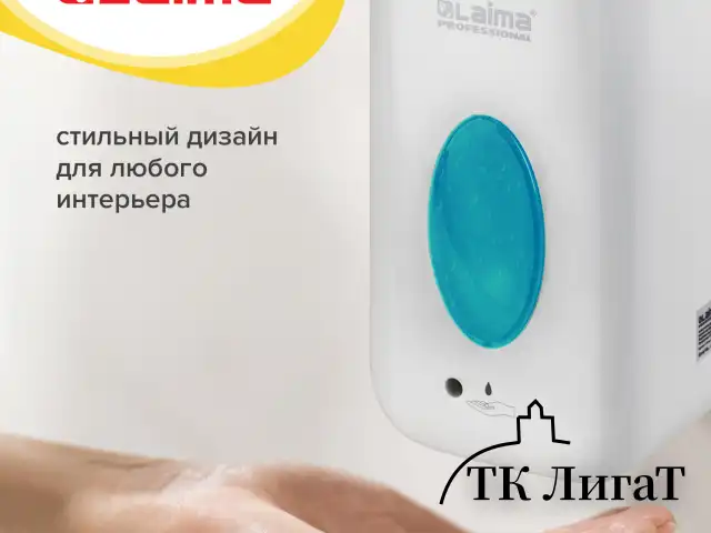 Дозатор для жидкого мыла LAIMA CLASSIC, НАЛИВНОЙ, СЕНСОРНЫЙ, 1 л, с блоком питания, белый, 607318