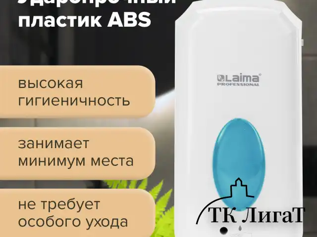 Дозатор для жидкого мыла LAIMA CLASSIC, НАЛИВНОЙ, СЕНСОРНЫЙ, 1 л, с блоком питания, белый, 607318