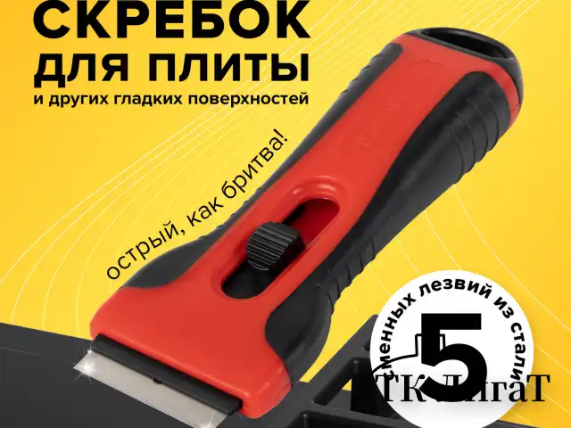 Скребок для любых поверхностей (керамика, стекло, плитка) BRAUBERG SMART CLEAN, 5 лезвий, 607457