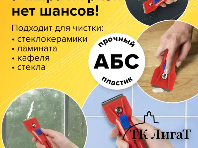 Скребок для любых поверхностей (стеклокерамика, стекло, плитка) BRAUBERG BASE, фиксатор, 607458