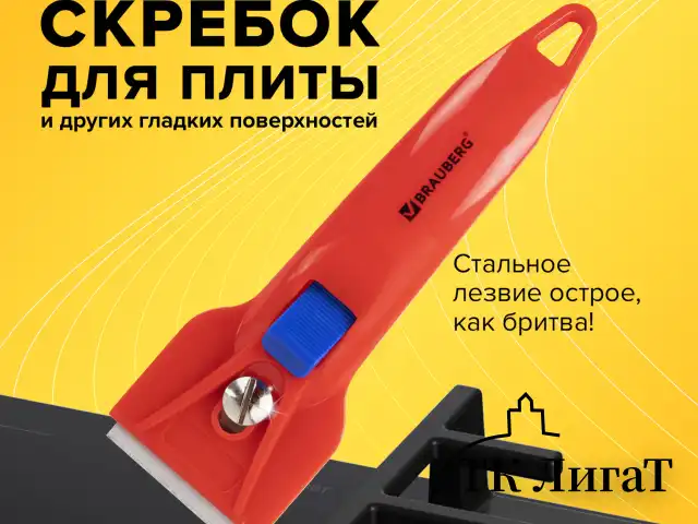 Скребок для любых поверхностей (стеклокерамика, стекло, плитка) BRAUBERG BASE, фиксатор, 607458