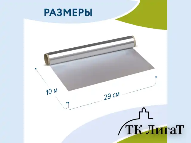 Фольга пищевая алюминиевая, 29 см х 10 м, толщина 8 мкм, LAIMA, 607802