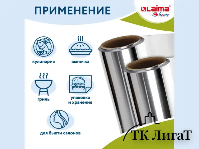 Фольга пищевая алюминиевая прочная, 29 см х 20 м, толщина 11 мкм, LAIMA, 607803