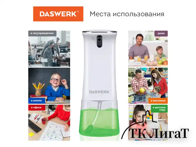 Сенсорный бесконтактный дозатор для жидкого МЫЛА-ПЕНЫ, 350 мл, DASWERK, 607844