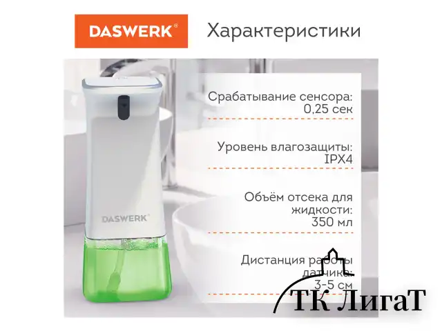 Сенсорный бесконтактный дозатор для жидкого МЫЛА-ПЕНЫ, 350 мл, DASWERK, 607844