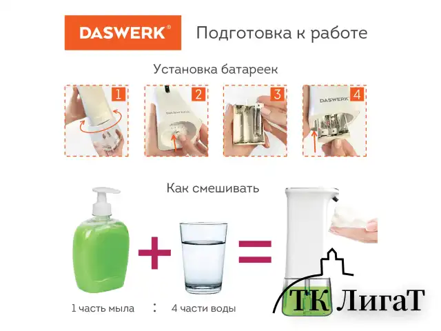 Сенсорный бесконтактный дозатор для жидкого МЫЛА-ПЕНЫ, 350 мл, DASWERK, 607844