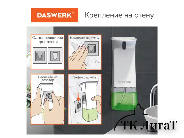 Сенсорный бесконтактный дозатор для жидкого МЫЛА-ПЕНЫ, 350 мл, DASWERK, 607844