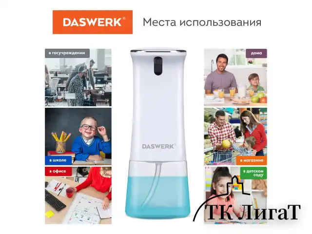 Сенсорный бесконтактный дозатор диспенсер для жидкого мыла/средства для посуды, 350 мл, DASWERK, 607845