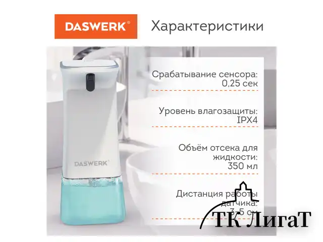 Сенсорный бесконтактный дозатор диспенсер для жидкого мыла/средства для посуды, 350 мл, DASWERK, 607845