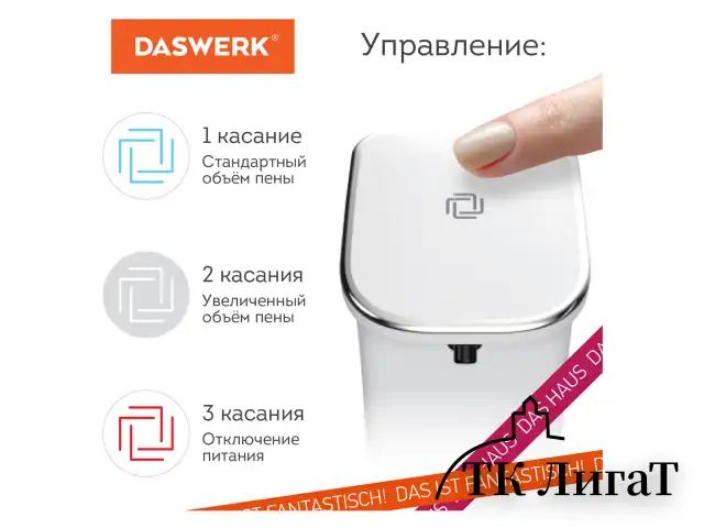 Сенсорный бесконтактный дозатор диспенсер для жидкого мыла/средства для посуды, 350 мл, DASWERK, 607845