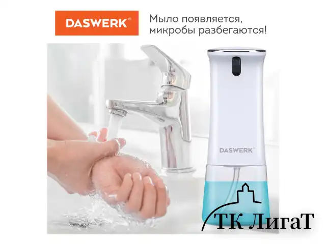 Сенсорный бесконтактный дозатор диспенсер для жидкого мыла/средства для посуды, 350 мл, DASWERK, 607845