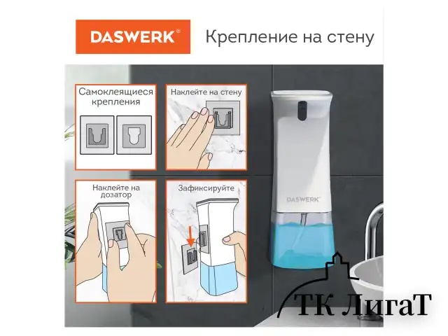 Сенсорный бесконтактный дозатор диспенсер для жидкого мыла/средства для посуды, 350 мл, DASWERK, 607845