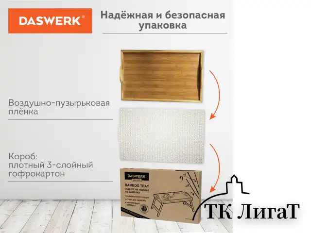 Столик-поднос БАМБУКОВЫЙ складной для завтрака/ноутбука (50х30х24 см), DASWERK, 607870