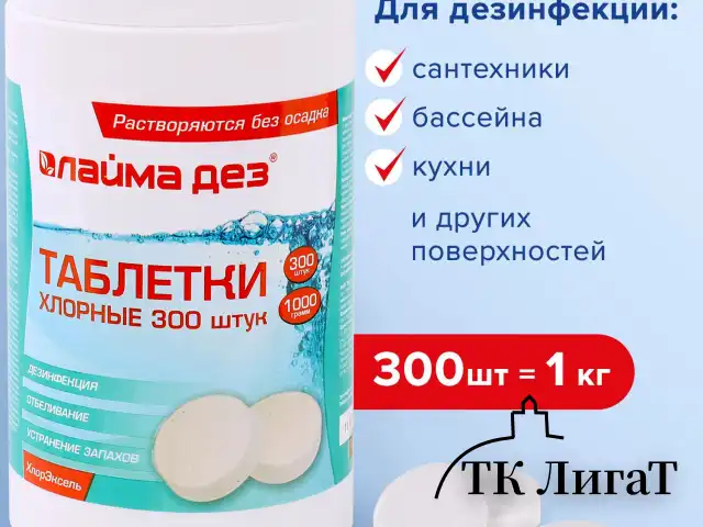 Средство дезинфицирующее Таблетки хлорные 300 штук, 1 кг, банка, ЛАЙМАДЕЗ, 607913