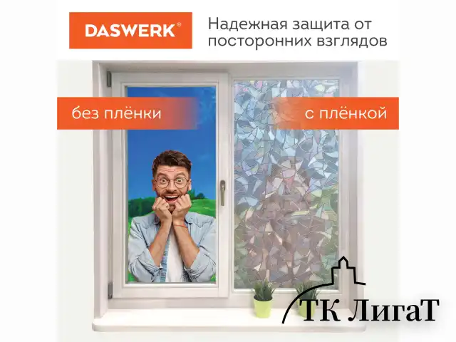 Пленка на окно самоклеящаяся статическая БЕЗ КЛЕЯ, солнцезащитная, 45х150 см, "Витраж", DASWERK, 607968