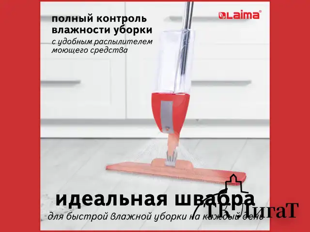 Швабра с распылителем воды плоская для мытья полов и уборки "Spray Mop", LAIMA, 607981