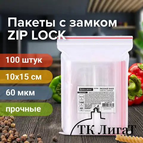 Пакеты ZIP LOCK "зиплок" ПРОЧНЫЕ, комплект 100 шт., 10х15 см, ПВД, 60 мкм, BRAUBERG EXTRA, 608170