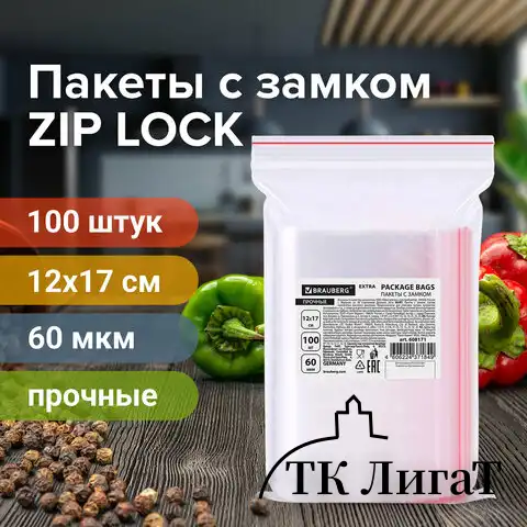 Пакеты ZIP LOCK "зиплок" ПРОЧНЫЕ, комплект 100 шт., 12х17 см, ПВД, 60 мкм, BRAUBERG EXTRA, 608171