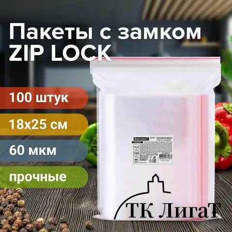 Пакеты ZIP LOCK "зиплок" ПРОЧНЫЕ, комплект 100 шт., 18х25 см, ПВД, 60 мкм, BRAUBERG EXTRA, 608173