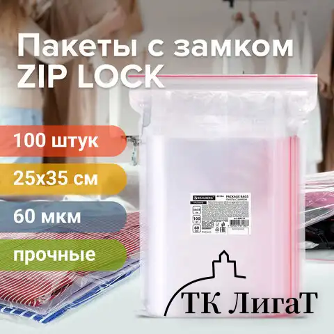Пакеты ZIP LOCK "зиплок" ПРОЧНЫЕ, комплект 100 шт., 25х35 см, ПВД, 60 мкм, BRAUBERG EXTRA, 608175