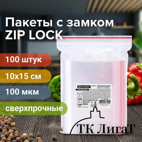 Пакеты ZIP LOCK "зиплок" СВЕРХПРОЧНЫЕ, комплект 100 шт., 10х15 см, ПВД, 100 мкм, BRAUBERG EXTRA, 608182