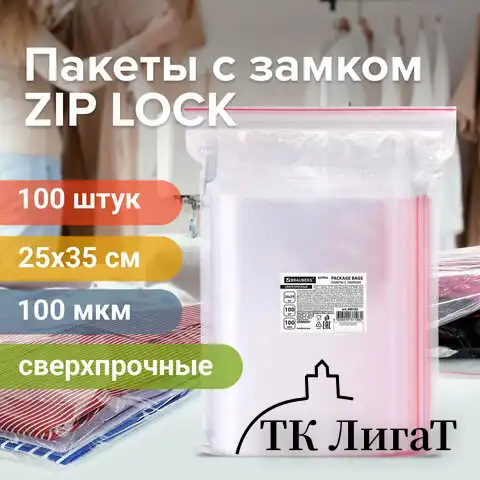 Пакеты ZIP LOCK "зиплок" СВЕРХПРОЧНЫЕ, комплект 100 шт., 25х35 см, ПВД, 100 мкм, BRAUBERG EXTRA, 608183