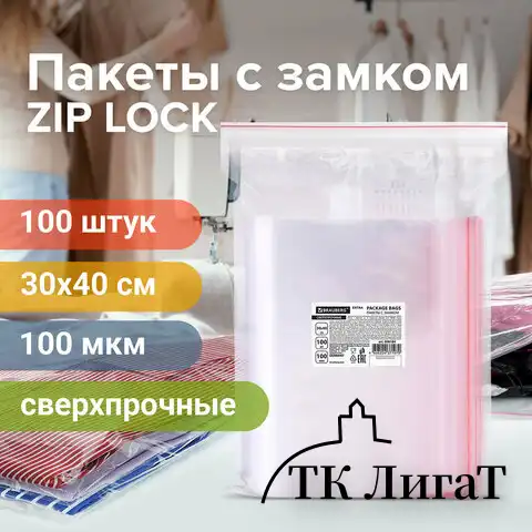 Пакеты ZIP LOCK "зиплок" СВЕРХПРОЧНЫЕ, комплект 100 шт., 30х40 см, ПВД, 100 мкм, BRAUBERG EXTRA, 608184