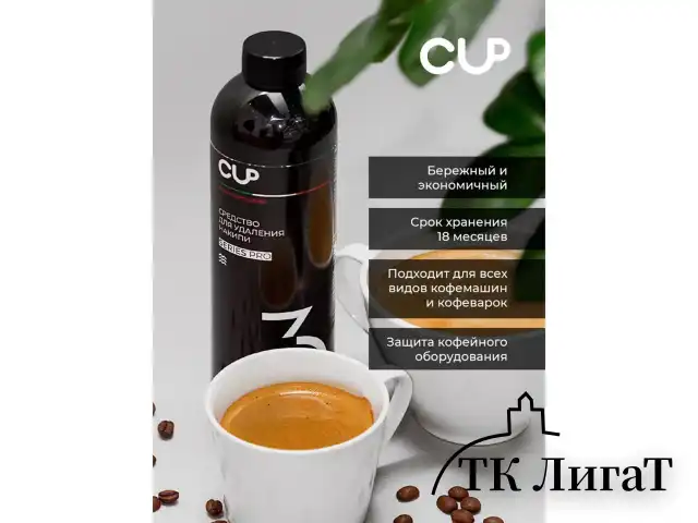 Средство для удаления накипи в кофемашинах, чайниках, утюгах CUP 3, 1000 мл, жидкость