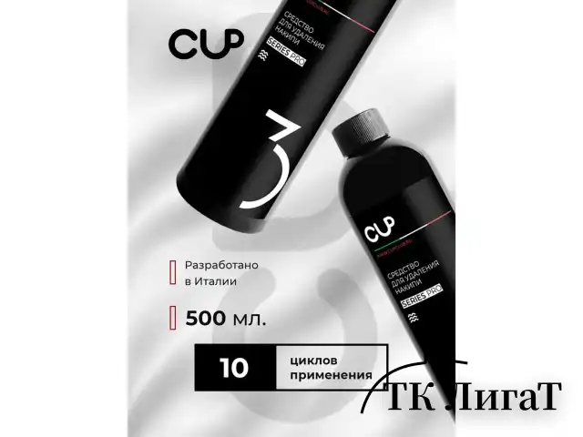 Средство для удаления накипи в кофемашинах, чайниках, утюгах CUP 3, 1000 мл, жидкость