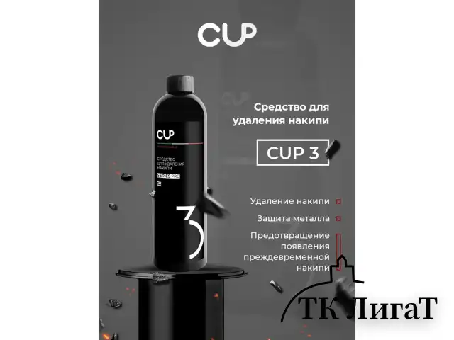 Средство для удаления накипи в кофемашинах, чайниках, утюгах CUP 3, 1000 мл, жидкость
