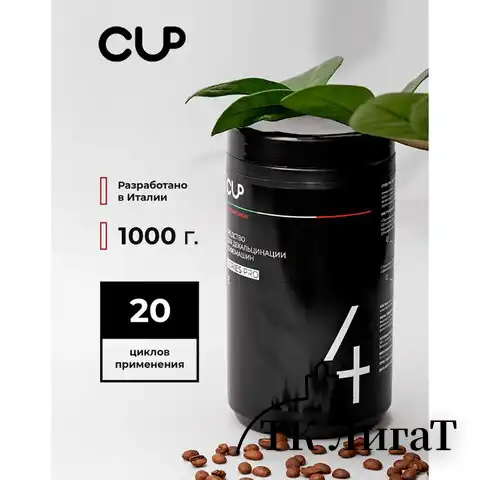 Средство для удаления накипи в кофемашинах, чайниках CUP 4, 1000 г, порошок
