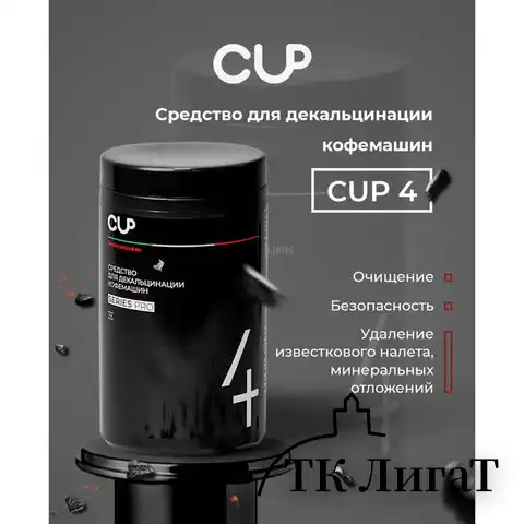 Средство для удаления накипи в кофемашинах, чайниках CUP 4, 1000 г, порошок