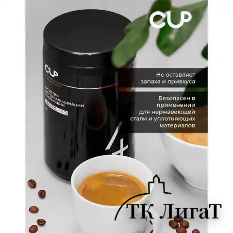 Средство для удаления накипи в кофемашинах, чайниках CUP 4, 1000 г, порошок
