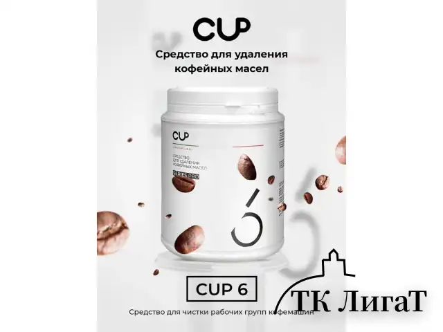 Средство для удаления кофейных масел CUP 6, 1000 г, порошок
