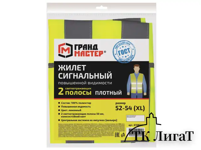 Жилет сигнальный ГОСТ, 2 светоотражающие полосы, ЛИМОННЫЙ, XL (52-54), ПЛОТНЫЙ, ГРАНДМАСТЕР, 610834