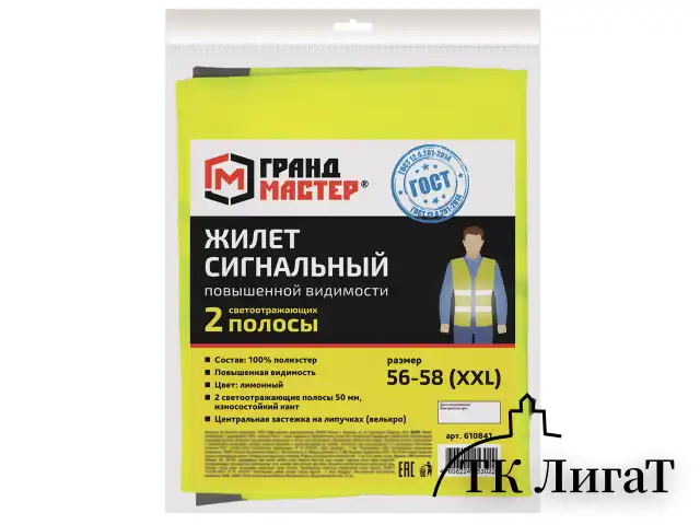 Жилет сигнальный, 2 светоотражающие полосы, ЛИМОННЫЙ, XXL (56-58), ГРАНДМАСТЕР, 610841