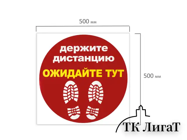 Наклейка напольная "ДЕРЖИТЕ ДИСТАНЦИЮ-ОЖИДАЙТЕ ТУТ", красная, 500х500 мм, самоклеящаяся, КП11
