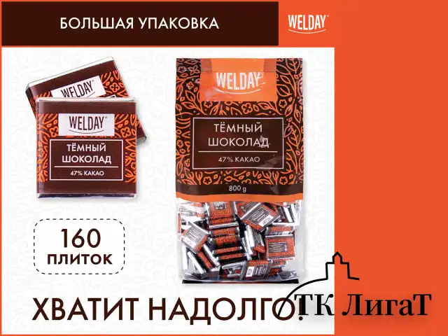 Шоколад порционный WELDAY "Тёмный 47%", 800 г (160 плиток по 5 г), пакет