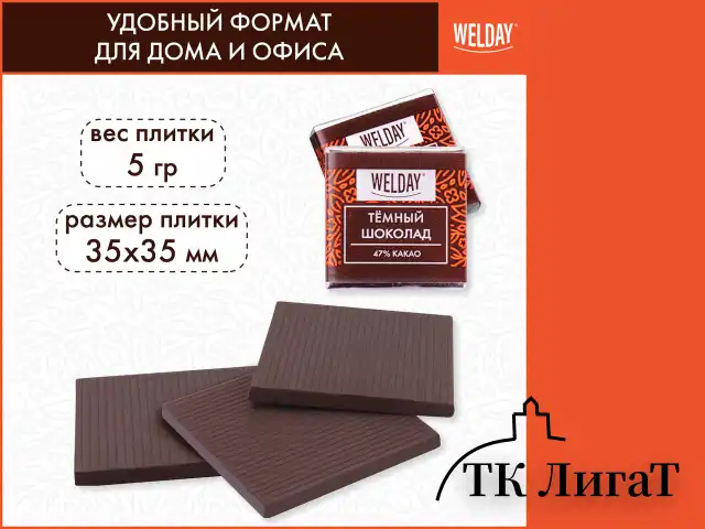 Шоколад порционный WELDAY "Тёмный 47%", 800 г (160 плиток по 5 г), пакет