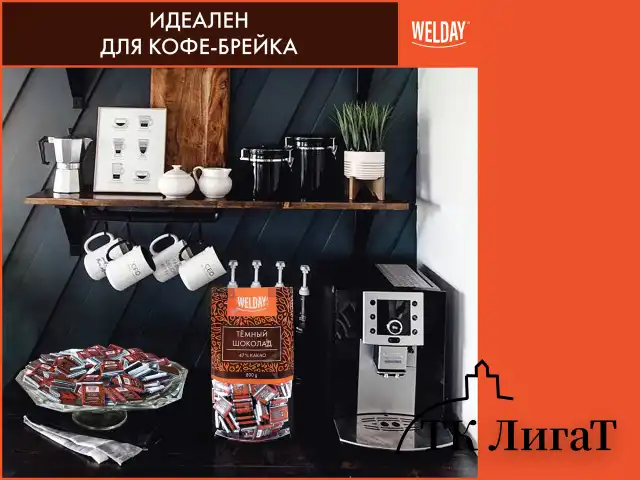 Шоколад порционный WELDAY "Тёмный 47%", 800 г (160 плиток по 5 г), пакет