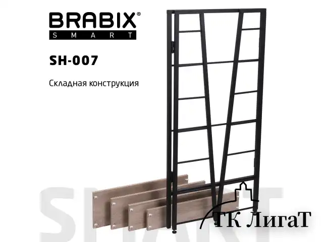 Стеллаж BRABIX "Smart SH-007", 605х295х1193 мм, ЛОФТ, трапеция, складной, металл/ЛДСП дуб, каркас черный, 641872