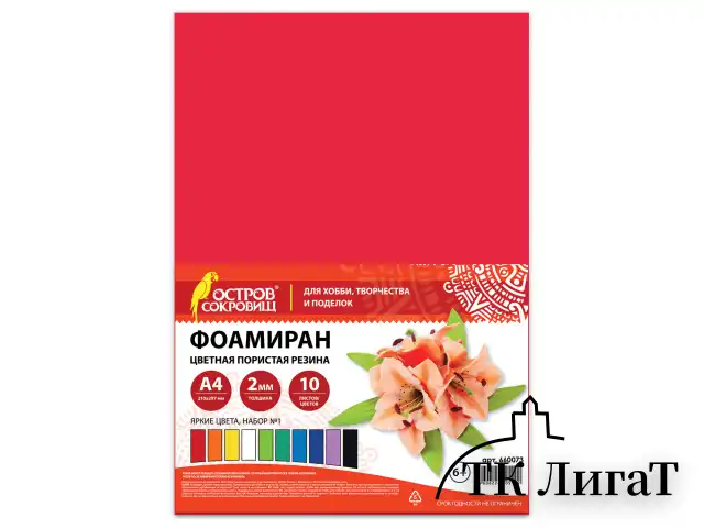 Пористая резина/фоамиран А4, 2 мм, ОСТРОВ СОКРОВИЩ, 10 листов, 10 цветов, яркие цвета, набор №1, 660073