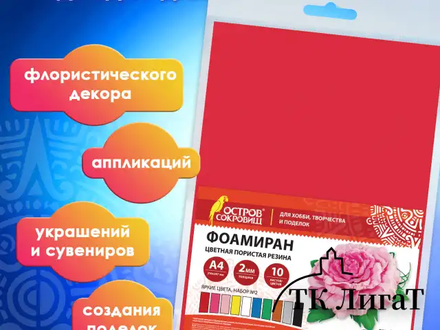 Пористая резина/фоамиран А4, 2 мм, ОСТРОВ СОКРОВИЩ, 10 листов, 10 цветов, яркие цвета, набор №2, 660074
