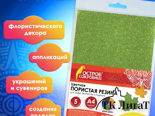 Пористая резина/фоамиран А4, 2 мм, ОСТРОВ СОКРОВИЩ, 5 листов, 5 цветов, иридисцентные цвета, блестки, 660077