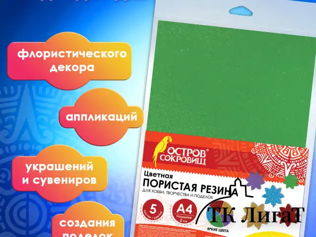 Пористая резина/фоамиран А4, 2 мм, ОСТРОВ СОКРОВИЩ, 5 листов, 5 цветов, яркие цвета, блестки, набор №2, 660078