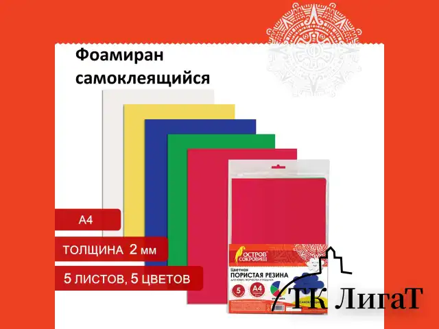 Пористая резина/фоамиран А4, 2 мм, ОСТРОВ СОКРОВИЩ, 5 листов, 5 цветов, яркие цвета, САМОКЛЕЯЩАЯСЯ, 660080